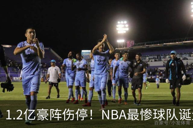 1.2亿豪阵伤停！NBA最惨球队诞生，SGA没有退路