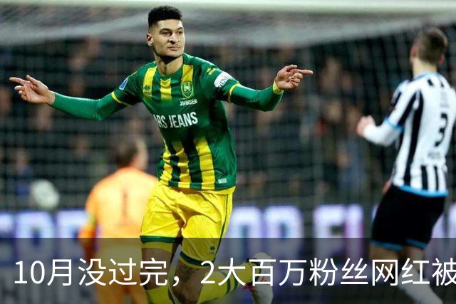 10月没过完，2大百万粉丝网红被禁封，背后原因曝光，彻底凉了