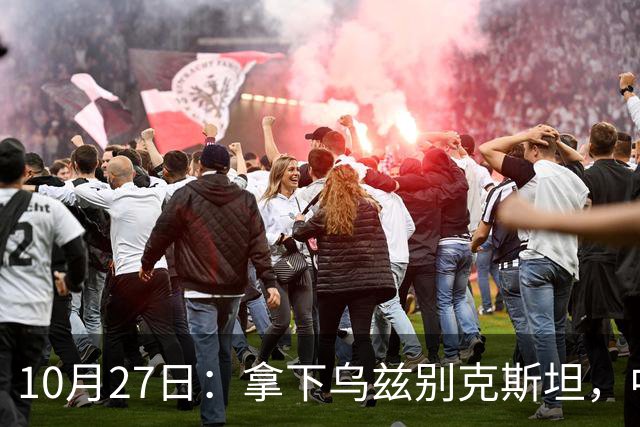 10月27日：拿下乌兹别克斯坦，中国男足本场共留下3个板上钉钉的事实，王钰栋未来可期