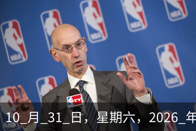 10 月 31 日，星期六，2026 年退休人员养老金的通知正式文件公布了吗？3 个没想到啊