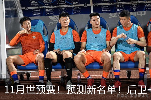 11月世预赛！预测新名单！后卫+锋线+中锋！有机会吗？