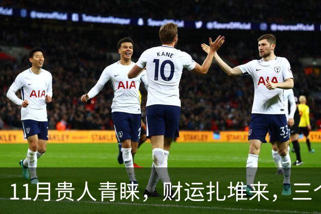 11月贵人青睐，财运扎堆来，三个生肖收入连涨，日子越过越有盼头
