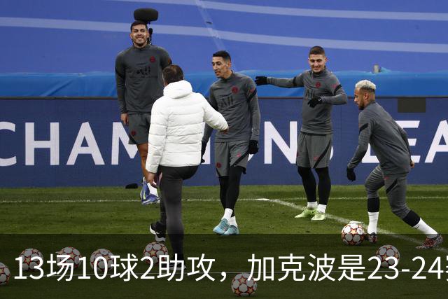 13场10球2助攻，加克波是23-24赛季以来联赛杯进球最多的球员