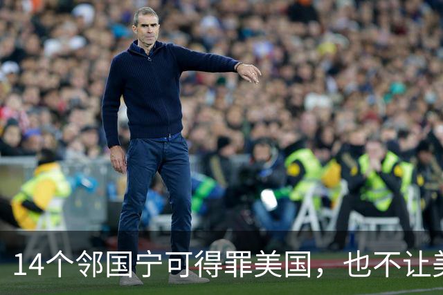 14个邻国宁可得罪美国，也不让美军进驻，背后藏着同一笔血账