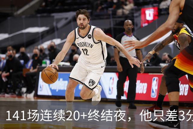 141场连续20+终结夜，他只差3分却选择坐回板凳