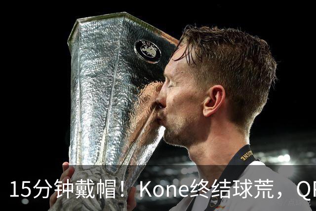 15分钟戴帽！Kone终结球荒，QPR主场5比0横扫斯旺西