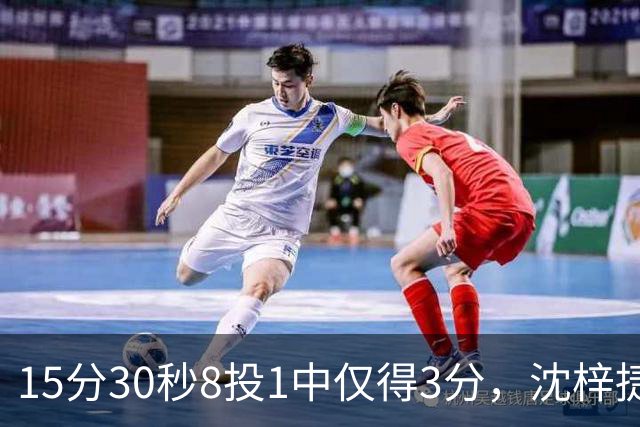 15分30秒8投1中仅得3分，沈梓捷这数据太扎眼
