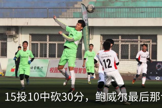 15投10中砍30分，鲍威尔最后那记绝平三分没进