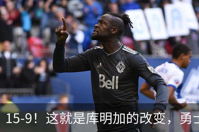 15-9！这就是库明加的改变，勇士后悔了吗？