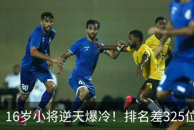 16岁小将逆天爆冷！排名差325位照样横扫强敌+下一轮硬刚种子选手