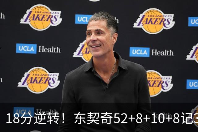 18分逆转！东契奇52+8+10+8记3分创7大神迹，湖人豪取3连胜！里夫斯惊艳