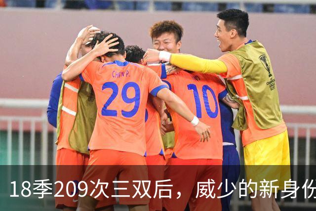 18季209次三双后，威少的新身份是联赛联合创始人