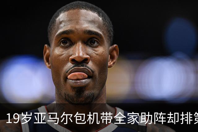 19岁亚马尔包机带全家助阵却排第3，无缘金球奖憾失5纪录