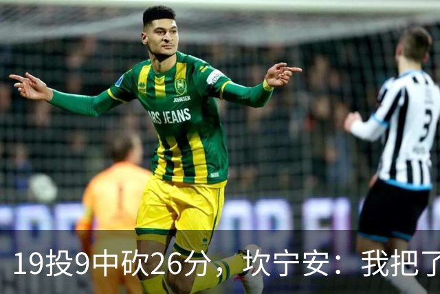 19投9中砍26分，坎宁安：我把了解的都分享给队友