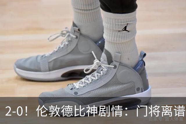 2-0！伦敦德比神剧情：门将离谱乌龙 8.4亿豪门客场爆冷逃离降级区
