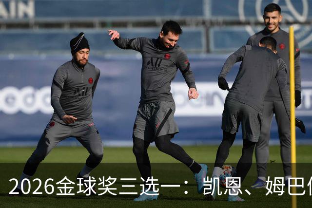 2026金球奖三选一：凯恩、姆巴佩、亚马尔，谁更配得上这一夜？