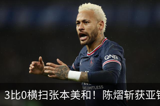 3比0横扫张本美和！陈熠斩获亚锦赛女单金牌，国乒重夺女单冠军！