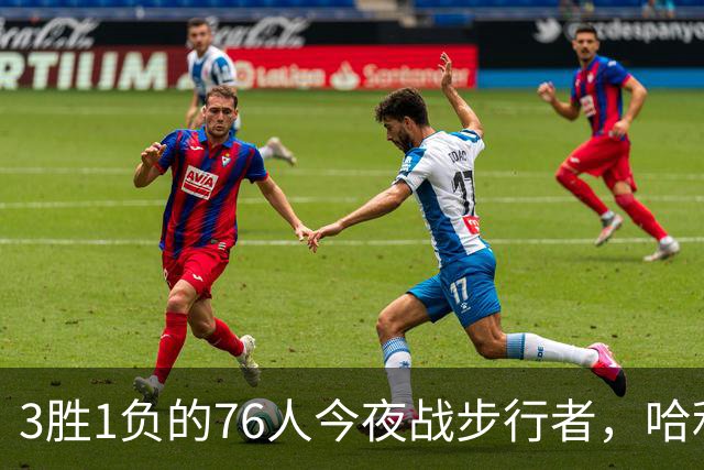 3胜1负的76人今夜战步行者，哈利伯顿出战成疑