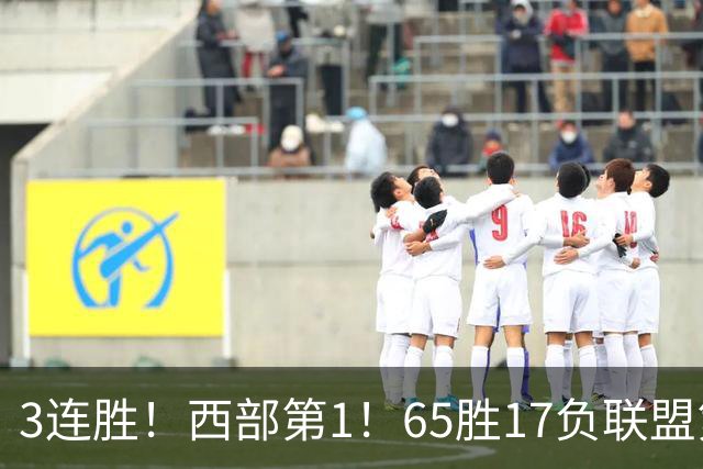 3连胜！西部第1！65胜17负联盟第1的火箭来了！