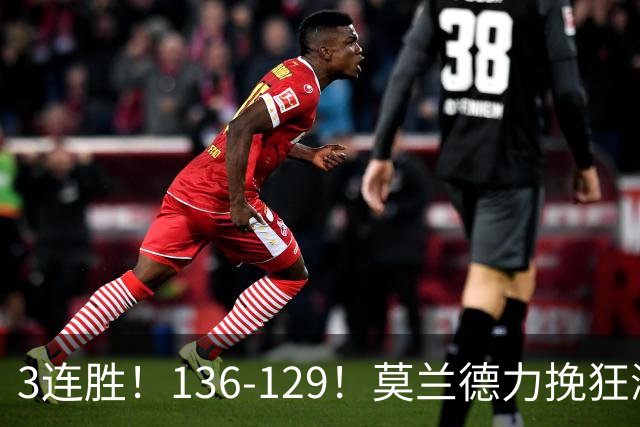 3连胜！136-129！莫兰德力挽狂澜，难怪开拓者愿拿1.9亿顶薪