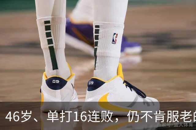 46岁、单打16连败，仍不肯服老的大威，是否在浪费签位？