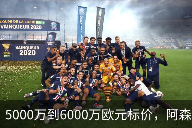 5000万到6000万欧元标价，阿森纳追国米中场遇四队竞争