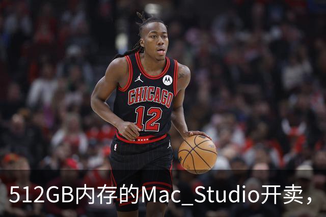 512GB内存的Mac Studio开卖，顶配价格够买一辆电动车
