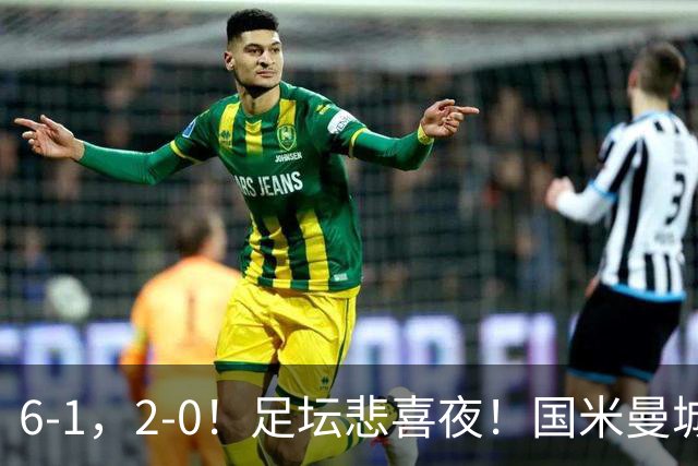 6-1，2-0！足坛悲喜夜！国米曼城赢球，拜仁红军晋级，尤文爆大冷
