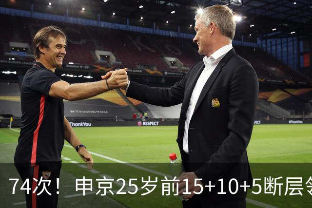 74次！申京25岁前15+10+5断层领跑火箭队史