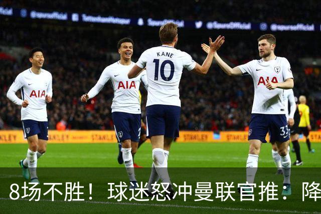 8场不胜！球迷怒冲曼联官推：降级吧 与曼城会师英冠 赶紧请孔蒂