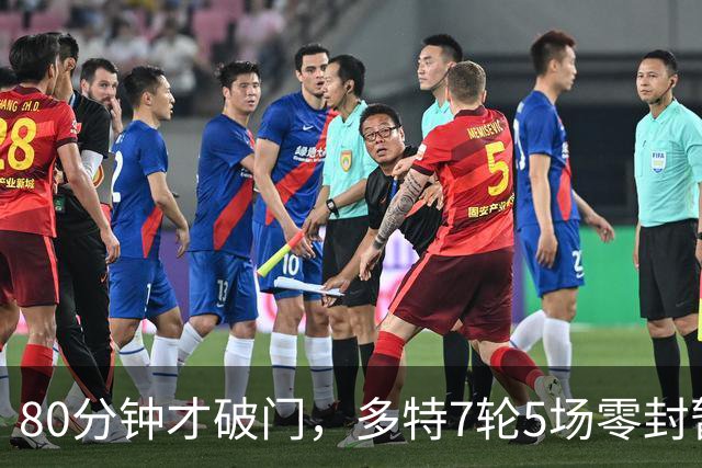 80分钟才破门，多特7轮5场零封暂登顶