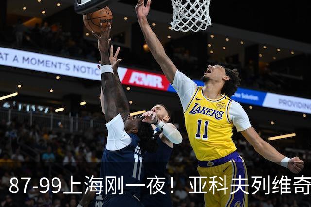 87-99上海刚一夜！亚科夫列维奇赛后坦白，徐杰犀利说出关键！