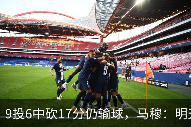 9投6中砍17分仍输球，马穆：明天必须强势反弹