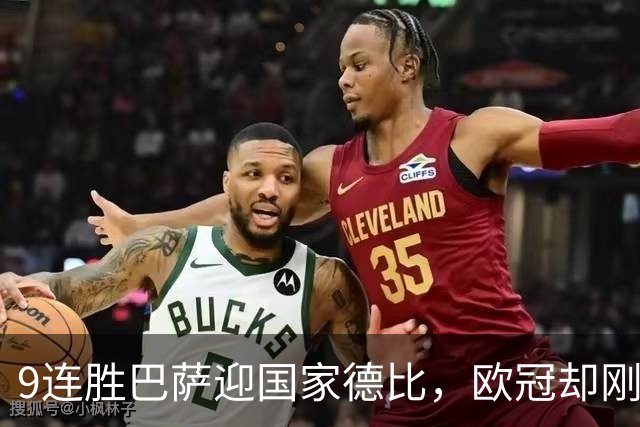 9连胜巴萨迎国家德比，欧冠却刚被巴黎灌了4球