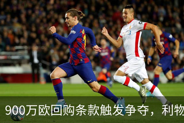 900万欧回购条款触发争夺，利物浦不能眼看切尔西抢人