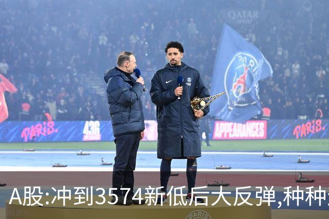 A股:冲到3574新低后大反弹,种种迹象表明,下周要迎报复性反弹吗?