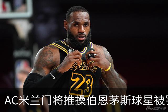 AC米兰门将推搡伯恩茅斯球星被罚下场，前曼联主帅阿莫林怒不可遏