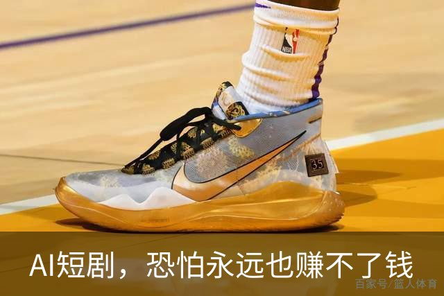 AI短剧，恐怕永远也赚不了钱