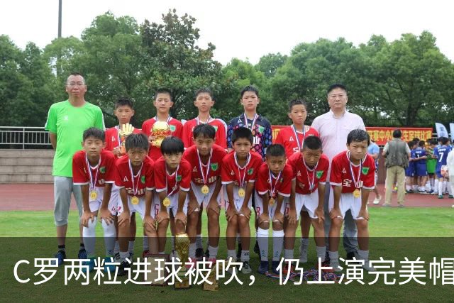 C罗两粒进球被吹，仍上演完美帽子戏法，利雅得胜利5-3豪取五连胜