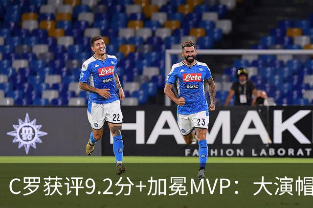 C罗获评9.2分+加冕MVP：大演帽子戏法，现场视角还原，太牛了
