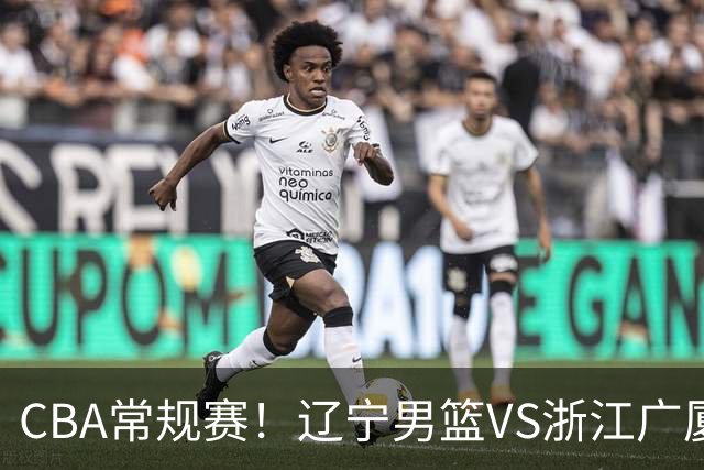 CBA常规赛！辽宁男篮VS浙江广厦，赛前带来辽宁男篮赵继伟、库珀、付豪以及广厦男篮威尔斯的最新消息