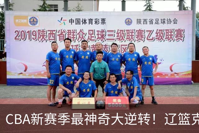 CBA新赛季最神奇大逆转！辽篮克星这波赢麻了：落后23分还能翻盘？