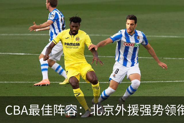 CBA最佳阵容：北京外援强势领衔 赵继伟复出就入选