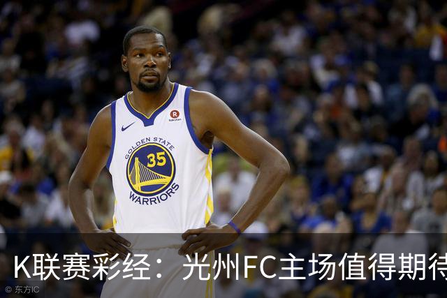 K联赛彩经：光州FC主场值得期待！