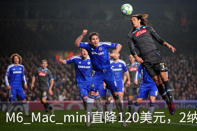 M6 Mac mini直降120美元，2纳米芯片塞进5英寸机身