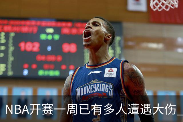 NBA开赛一周已有多人遭遇大伤 最严重的要退役