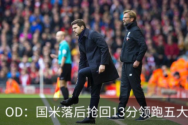 OD：国米落后抢回13分领跑五大联赛，逆转能力惊人