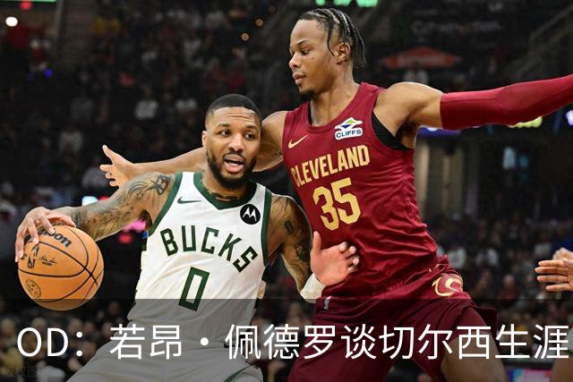 OD：若昂·佩德罗谈切尔西生涯，盛赞阿隆索与埃斯特旺