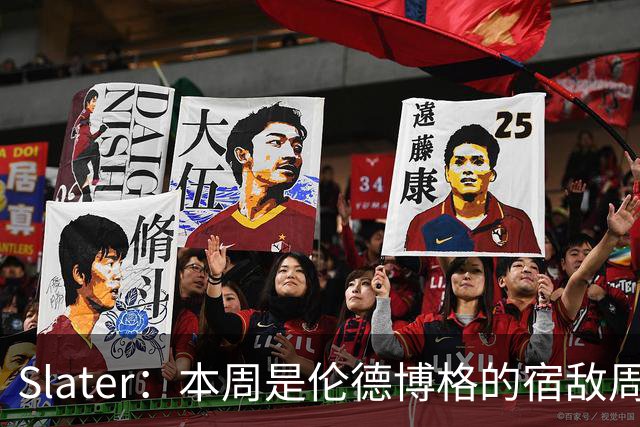 Slater：本周是伦德博格的宿敌周 连续对阵东契奇&布泽尔&狄龙