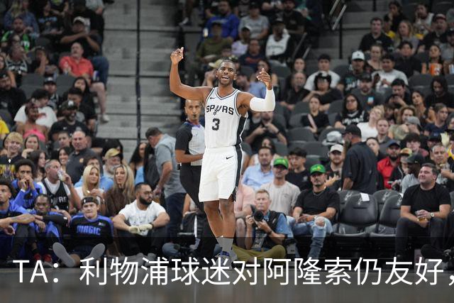 TA：利物浦球迷对阿隆索仍友好，但他作为切尔西主帅恐难获礼遇